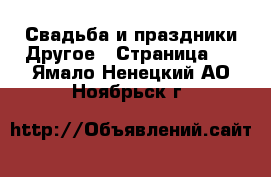 Свадьба и праздники Другое - Страница 2 . Ямало-Ненецкий АО,Ноябрьск г.
